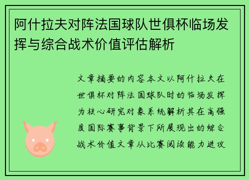 阿什拉夫对阵法国球队世俱杯临场发挥与综合战术价值评估解析
