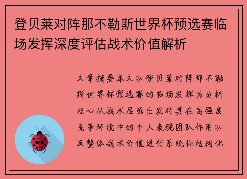 登贝莱对阵那不勒斯世界杯预选赛临场发挥深度评估战术价值解析