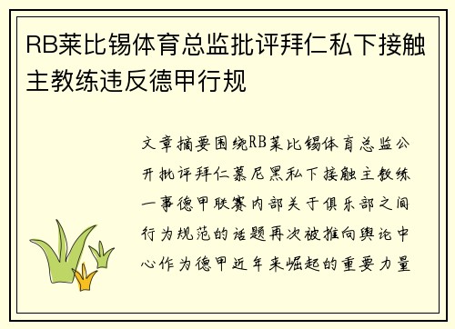 RB莱比锡体育总监批评拜仁私下接触主教练违反德甲行规