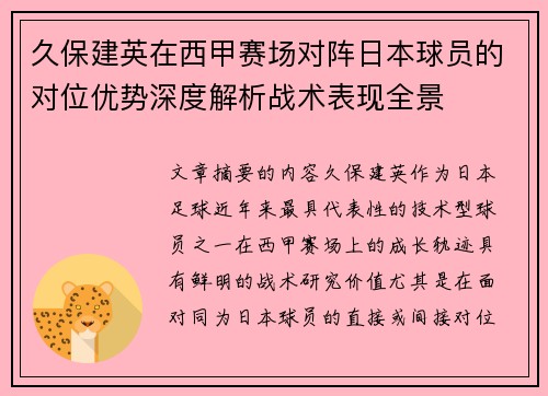 久保建英在西甲赛场对阵日本球员的对位优势深度解析战术表现全景
