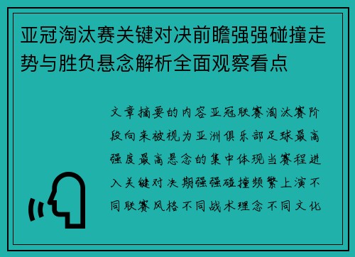 亚冠淘汰赛关键对决前瞻强强碰撞走势与胜负悬念解析全面观察看点