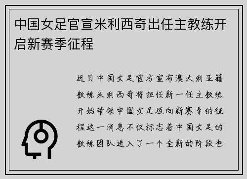 中国女足官宣米利西奇出任主教练开启新赛季征程