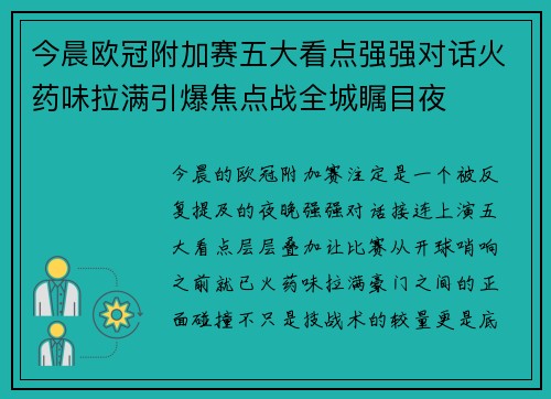 今晨欧冠附加赛五大看点强强对话火药味拉满引爆焦点战全城瞩目夜