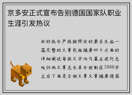 京多安正式宣布告别德国国家队职业生涯引发热议