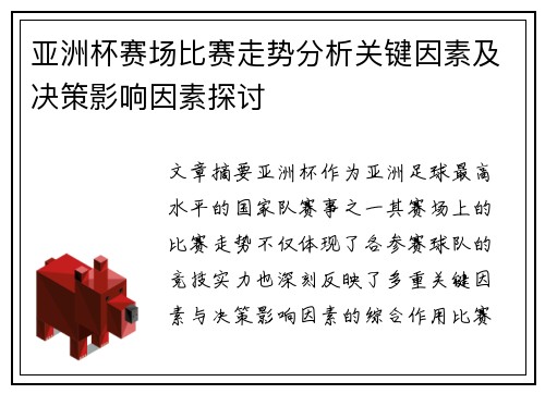 亚洲杯赛场比赛走势分析关键因素及决策影响因素探讨