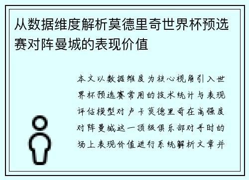 从数据维度解析莫德里奇世界杯预选赛对阵曼城的表现价值