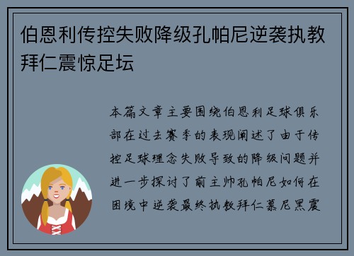伯恩利传控失败降级孔帕尼逆袭执教拜仁震惊足坛