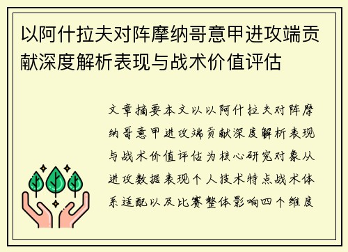 以阿什拉夫对阵摩纳哥意甲进攻端贡献深度解析表现与战术价值评估