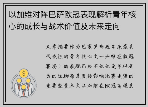 以加维对阵巴萨欧冠表现解析青年核心的成长与战术价值及未来走向 以加维对阵巴萨欧冠表现解析青年核心的成长与战术价值及未来走向