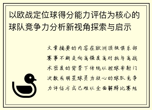以欧战定位球得分能力评估为核心的球队竞争力分析新视角探索与启示 以欧战定位球得分能力评估为核心的球队竞争力分析新视角探索与启示