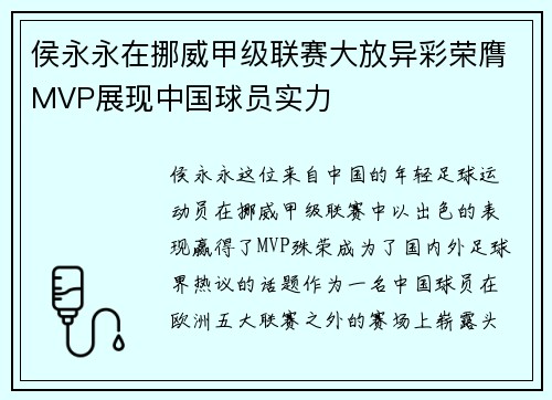 侯永永在挪威甲级联赛大放异彩荣膺MVP展现中国球员实力 侯永永在挪威甲级联赛大放异彩荣膺MVP展现中国球员实力