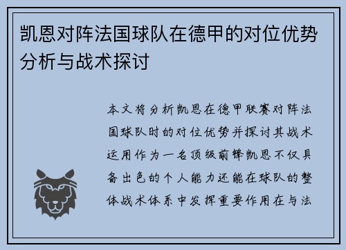 凯恩对阵法国球队在德甲的对位优势分析与战术探讨
