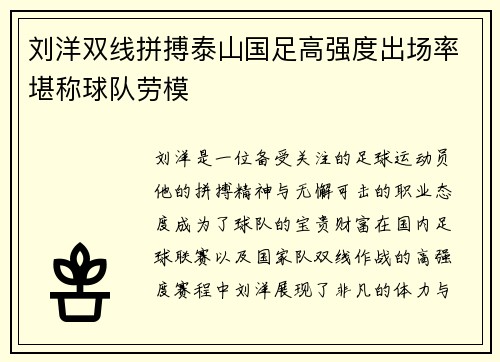 刘洋双线拼搏泰山国足高强度出场率堪称球队劳模