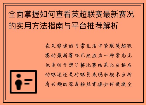 全面掌握如何查看英超联赛最新赛况的实用方法指南与平台推荐解析