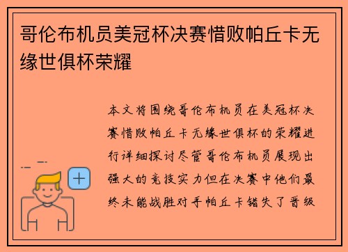 哥伦布机员美冠杯决赛惜败帕丘卡无缘世俱杯荣耀