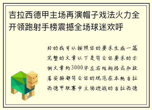 吉拉西德甲主场再演帽子戏法火力全开领跑射手榜震撼全场球迷欢呼 吉拉西德甲主场再演帽子戏法火力全开领跑射手榜震撼全场球迷欢呼