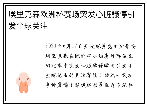 埃里克森欧洲杯赛场突发心脏骤停引发全球关注 埃里克森欧洲杯赛场突发心脏骤停引发全球关注