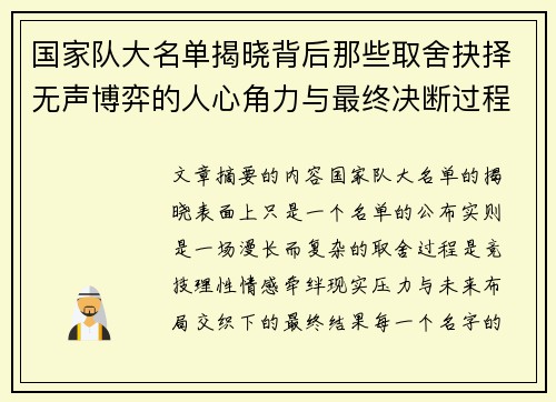 国家队大名单揭晓背后那些取舍抉择无声博弈的人心角力与最终决断过程 国家队大名单揭晓背后那些取舍抉择无声博弈的人心角力与最终决断过程