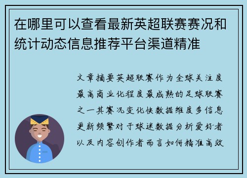 在哪里可以查看最新英超联赛赛况和统计动态信息推荐平台渠道精准