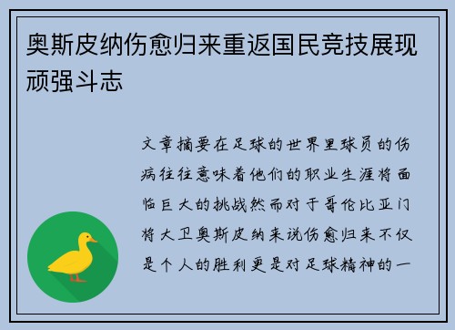 奥斯皮纳伤愈归来重返国民竞技展现顽强斗志