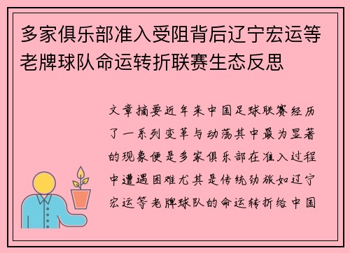 多家俱乐部准入受阻背后辽宁宏运等老牌球队命运转折联赛生态反思