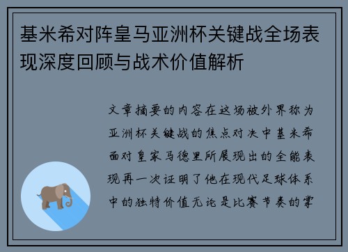 基米希对阵皇马亚洲杯关键战全场表现深度回顾与战术价值解析