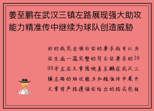 姜至鹏在武汉三镇左路展现强大助攻能力精准传中继续为球队创造威胁 姜至鹏在武汉三镇左路展现强大助攻能力精准传中继续为球队创造威胁