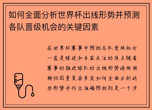 如何全面分析世界杯出线形势并预测各队晋级机会的关键因素 如何全面分析世界杯出线形势并预测各队晋级机会的关键因素