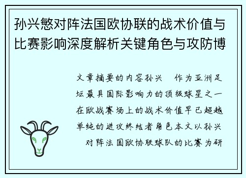 孙兴慜对阵法国欧协联的战术价值与比赛影响深度解析关键角色与攻防博弈