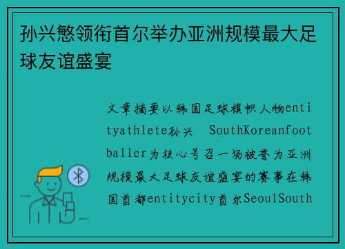 孙兴慜领衔首尔举办亚洲规模最大足球友谊盛宴 孙兴慜领衔首尔举办亚洲规模最大足球友谊盛宴