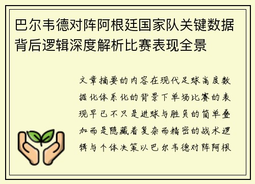 巴尔韦德对阵阿根廷国家队关键数据背后逻辑深度解析比赛表现全景