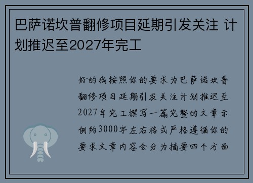 巴萨诺坎普翻修项目延期引发关注 计划推迟至2027年完工