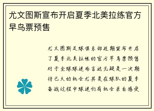 尤文图斯宣布开启夏季北美拉练官方早鸟票预售 