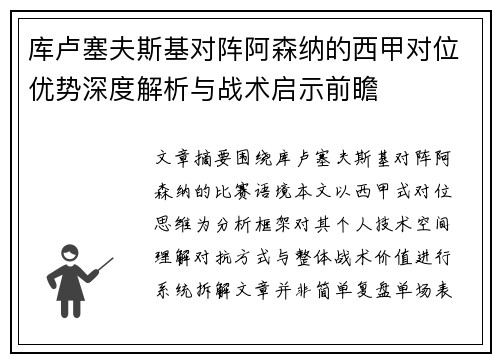 库卢塞夫斯基对阵阿森纳的西甲对位优势深度解析与战术启示前瞻