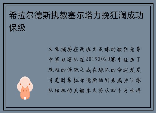 希拉尔德斯执教塞尔塔力挽狂澜成功保级 希拉尔德斯执教塞尔塔力挽狂澜成功保级
