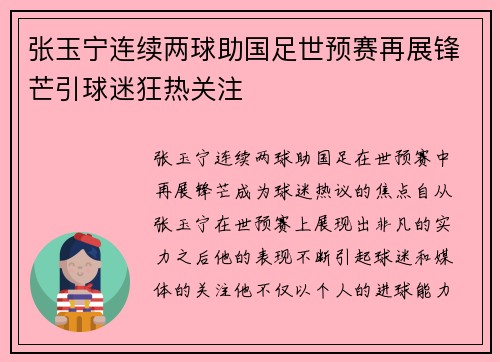 张玉宁连续两球助国足世预赛再展锋芒引球迷狂热关注
