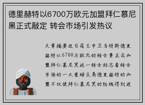 德里赫特以6700万欧元加盟拜仁慕尼黑正式敲定 转会市场引发热议
