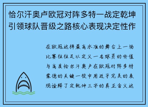 恰尔汗奥卢欧冠对阵多特一战定乾坤引领球队晋级之路核心表现决定性作用