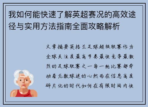 我如何能快速了解英超赛况的高效途径与实用方法指南全面攻略解析