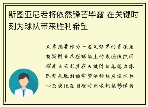 斯图亚尼老将依然锋芒毕露 在关键时刻为球队带来胜利希望