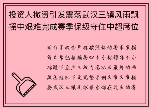 投资人撤资引发震荡武汉三镇风雨飘摇中艰难完成赛季保级守住中超席位 投资人撤资引发震荡武汉三镇风雨飘摇中艰难完成赛季保级守住中超席位