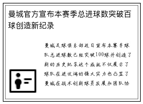 曼城官方宣布本赛季总进球数突破百球创造新纪录 曼城官方宣布本赛季总进球数突破百球创造新纪录