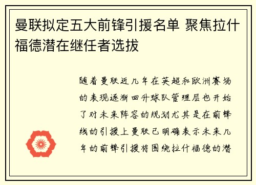 曼联拟定五大前锋引援名单 聚焦拉什福德潜在继任者选拔