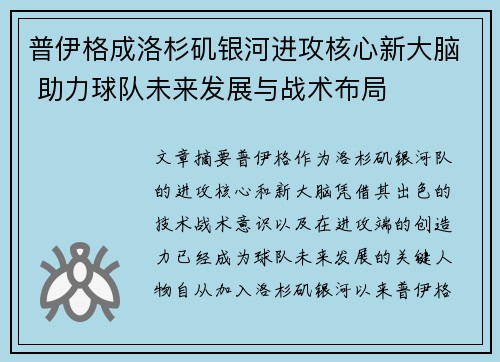 普伊格成洛杉矶银河进攻核心新大脑 助力球队未来发展与战术布局