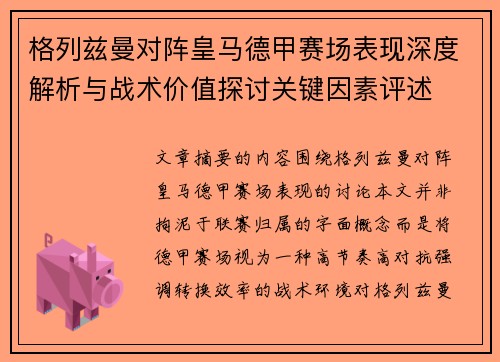 格列兹曼对阵皇马德甲赛场表现深度解析与战术价值探讨关键因素评述