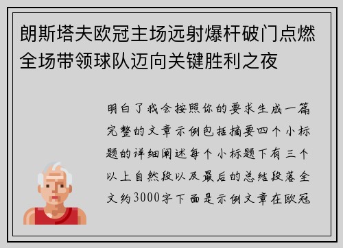 朗斯塔夫欧冠主场远射爆杆破门点燃全场带领球队迈向关键胜利之夜
