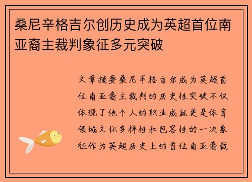桑尼辛格吉尔创历史成为英超首位南亚裔主裁判象征多元突破