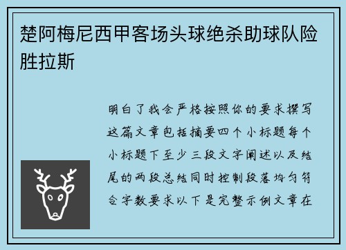 楚阿梅尼西甲客场头球绝杀助球队险胜拉斯 楚阿梅尼西甲客场头球绝杀助球队险胜拉斯