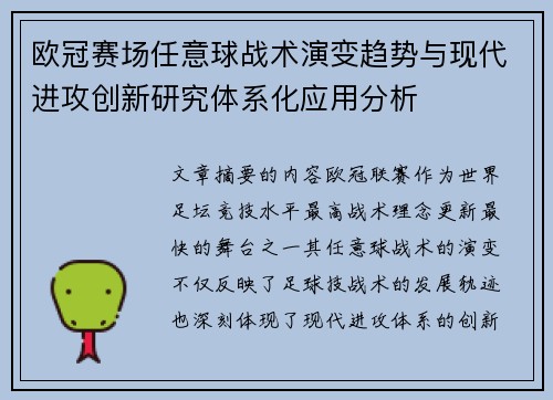 欧冠赛场任意球战术演变趋势与现代进攻创新研究体系化应用分析
