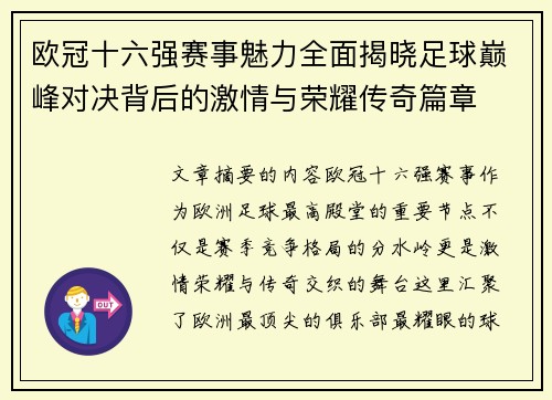 欧冠十六强赛事魅力全面揭晓足球巅峰对决背后的激情与荣耀传奇篇章